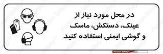 Eye , Hand , Respiratory , Ear , Protection , تجهیزات ایمنی , مکان , 