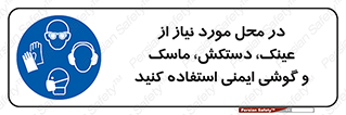 Eye , Hand , Respiratory , Ear , Protection , تجهیزات ایمنی , مکان , 