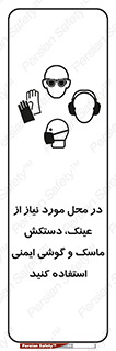 Eye , Hand , Respiratory , Ear , Protection , تجهیزات ایمنی , مکان , 