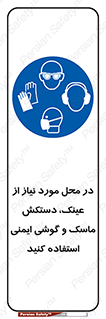 Eye , Hand , Respiratory , Ear , Protection , تجهیزات ایمنی , مکان , 