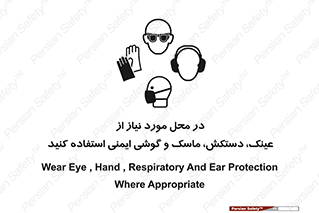 Eye , Hand , Respiratory , Ear , Protection , تجهیزات ایمنی , مکان , 