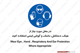 Eye , Hand , Respiratory , Ear , Protection , تجهیزات ایمنی , مکان , 