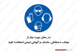 Eye , Hand , Respiratory , Ear , Protection , تجهیزات ایمنی , مکان , 