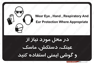 تابلوی ایمنی در محل مورد نیاز از عینک، دستکش، ماسک و گوشی ایمنی استفاده کنید – طرح 10774