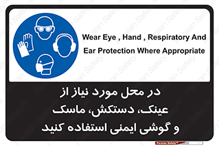 Eye , Hand , Respiratory , Ear , Protection , تجهیزات ایمنی , مکان , 