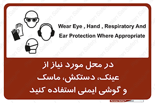 تابلوی ایمنی در محل مورد نیاز از عینک، دستکش، ماسک و گوشی ایمنی استفاده کنید – طرح 10774