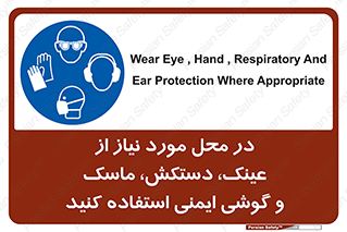 Eye , Hand , Respiratory , Ear , Protection , تجهیزات ایمنی , مکان , 