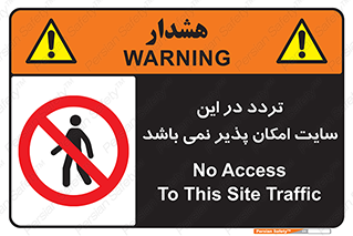 Access , Site , Traffic , کارگاه , عبور , رفت و آمد , ممنوع , 