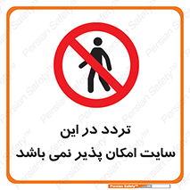 Access , Site , Traffic , کارگاه , عبور , رفت و آمد , ممنوع , 