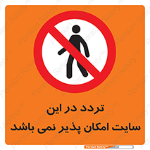 Access , Site , Traffic , کارگاه , عبور , رفت و آمد , ممنوع , 