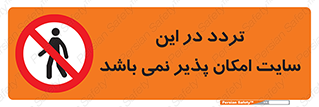 Access , Site , Traffic , کارگاه , عبور , رفت و آمد , ممنوع , 