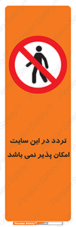 Access , Site , Traffic , کارگاه , عبور , رفت و آمد , ممنوع , 