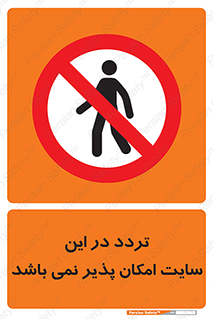 Access , Site , Traffic , کارگاه , عبور , رفت و آمد , ممنوع , 