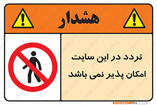 Access , Site , Traffic , کارگاه , عبور , رفت و آمد , ممنوع , 