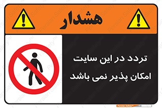Access , Site , Traffic , کارگاه , عبور , رفت و آمد , ممنوع , 