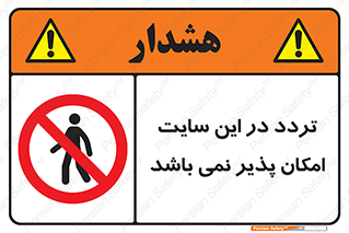 Access , Site , Traffic , کارگاه , عبور , رفت و آمد , ممنوع , 