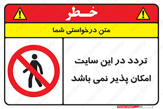 Access , Site , Traffic , کارگاه , عبور , رفت و آمد , ممنوع , 