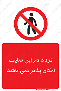 Access , Site , Traffic , کارگاه , عبور , رفت و آمد , ممنوع , 