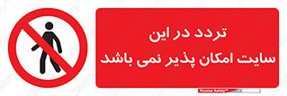 Access , Site , Traffic , کارگاه , عبور , رفت و آمد , ممنوع , 