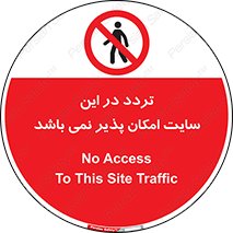Access , Site , Traffic , کارگاه , عبور , رفت و آمد , ممنوع , 
