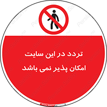 Access , Site , Traffic , کارگاه , عبور , رفت و آمد , ممنوع , 