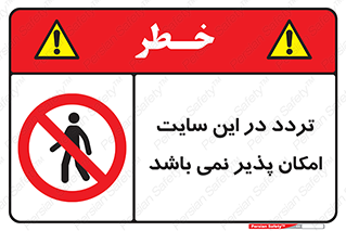 Access , Site , Traffic , کارگاه , عبور , رفت و آمد , ممنوع , 