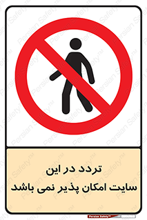 Access , Site , Traffic , کارگاه , عبور , رفت و آمد , ممنوع , 