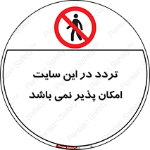 Access , Site , Traffic , کارگاه , عبور , رفت و آمد , ممنوع , 