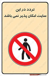 Access , Site , Traffic , کارگاه , عبور , رفت و آمد , ممنوع , 