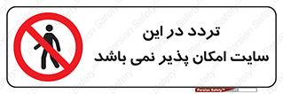 Access , Site , Traffic , کارگاه , عبور , رفت و آمد , ممنوع , 