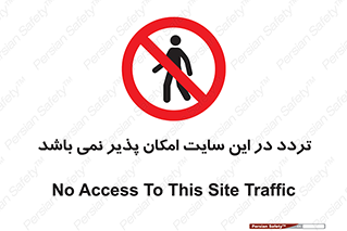 Access , Site , Traffic , کارگاه , عبور , رفت و آمد , ممنوع , 
