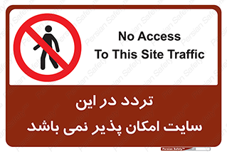 Access , Site , Traffic , کارگاه , عبور , رفت و آمد , ممنوع , 