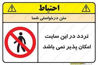 Access , Site , Traffic , کارگاه , عبور , رفت و آمد , ممنوع , 