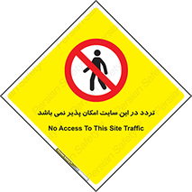 Access , Site , Traffic , کارگاه , عبور , رفت و آمد , ممنوع , 