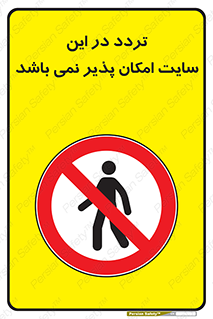 Access , Site , Traffic , کارگاه , عبور , رفت و آمد , ممنوع , 