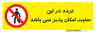 Access , Site , Traffic , کارگاه , عبور , رفت و آمد , ممنوع , 