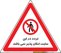 Access , Site , Traffic , کارگاه , عبور , رفت و آمد , ممنوع , 