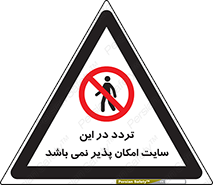 Access , Site , Traffic , کارگاه , عبور , رفت و آمد , ممنوع , 