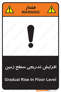 تابلوی ایمنی افزایش تدریجی سطح زمین – طرح 10776