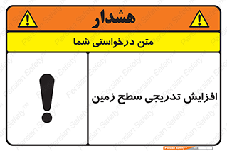 تابلوی ایمنی افزایش تدریجی سطح زمین – طرح 10776