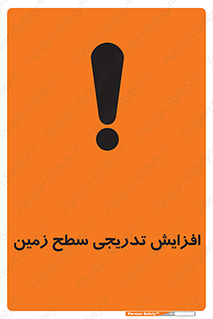 Gradual , Rise , Floor , Level , آهسته , کم کم , رشد , خطر , 