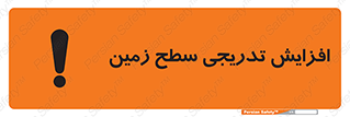 تابلوی ایمنی افزایش تدریجی سطح زمین – طرح 10776