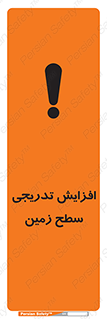 تابلوی ایمنی افزایش تدریجی سطح زمین – طرح 10776