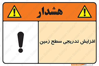 تابلوی ایمنی افزایش تدریجی سطح زمین – طرح 10776