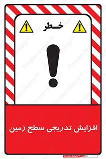 تابلوی ایمنی افزایش تدریجی سطح زمین – طرح 10776