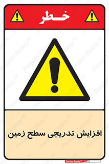 Gradual , Rise , Floor , Level , آهسته , کم کم , رشد , خطر , 