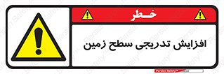 Gradual , Rise , Floor , Level , آهسته , کم کم , رشد , خطر , 