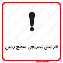 تابلوی ایمنی افزایش تدریجی سطح زمین – طرح 10776