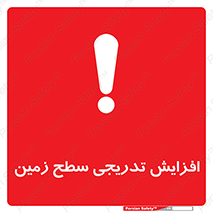 تابلوی ایمنی افزایش تدریجی سطح زمین – طرح 10776