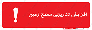 Gradual , Rise , Floor , Level , آهسته , کم کم , رشد , خطر , 